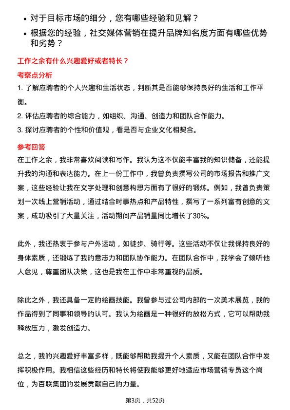 39道上海百联集团市场营销专员岗位面试题库及参考回答含考察点分析