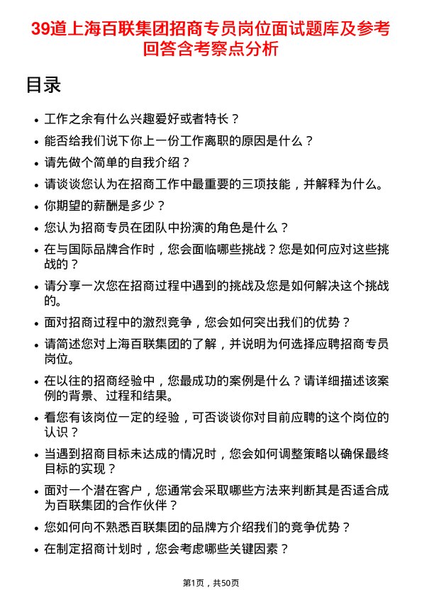 39道上海百联集团招商专员岗位面试题库及参考回答含考察点分析