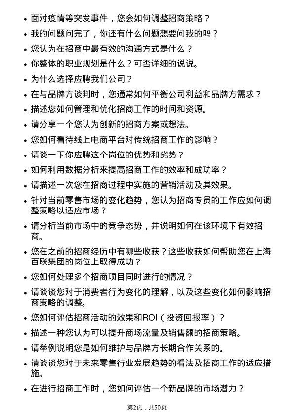 39道上海百联集团招商专员岗位面试题库及参考回答含考察点分析