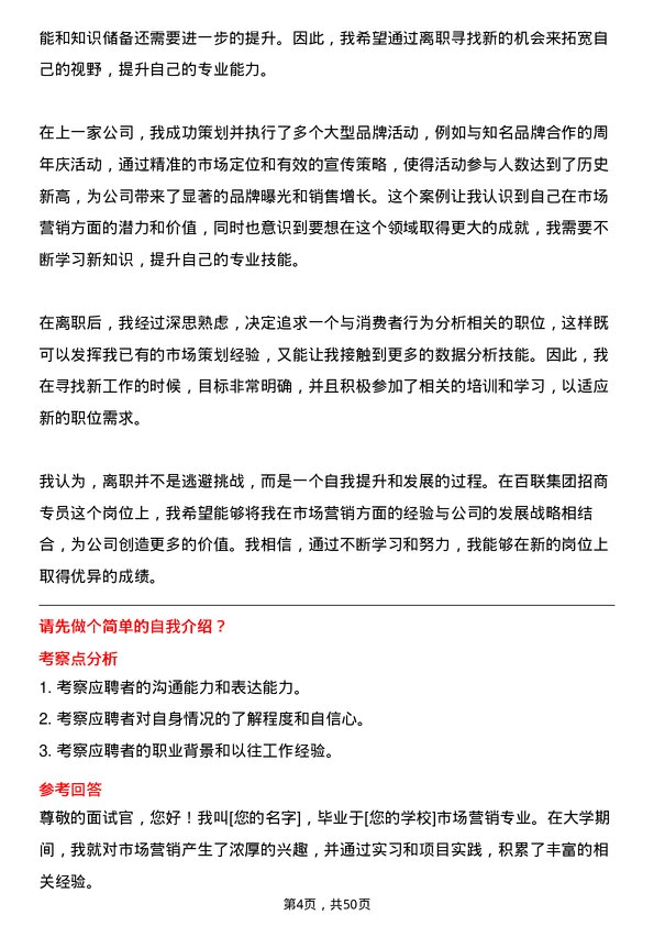 39道上海百联集团招商专员岗位面试题库及参考回答含考察点分析