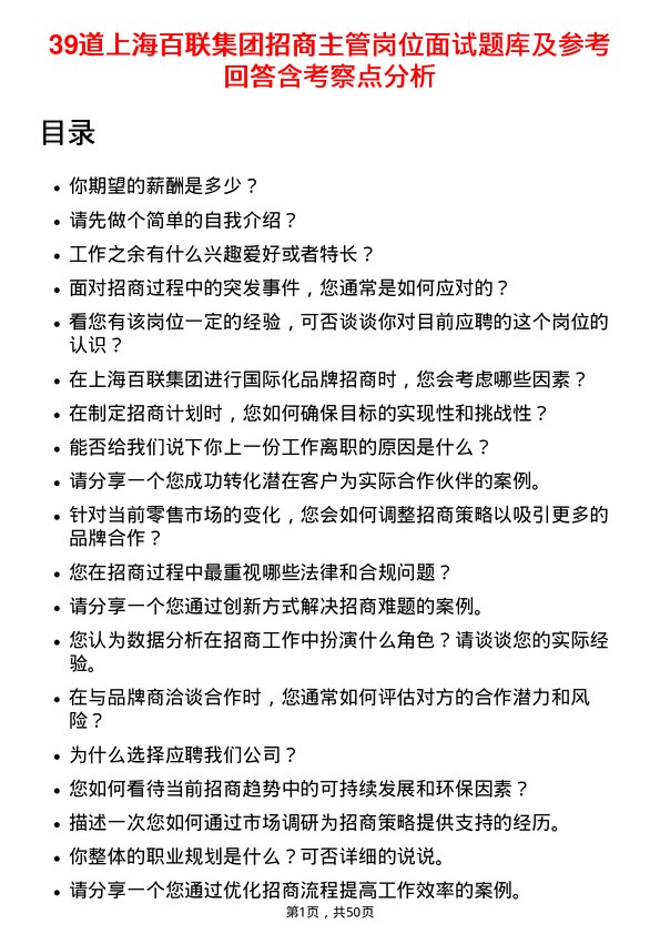 39道上海百联集团招商主管岗位面试题库及参考回答含考察点分析