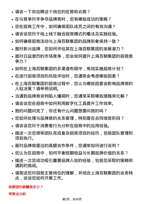 39道上海百联集团招商主管岗位面试题库及参考回答含考察点分析