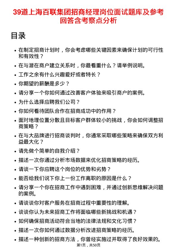 39道上海百联集团招商经理岗位面试题库及参考回答含考察点分析