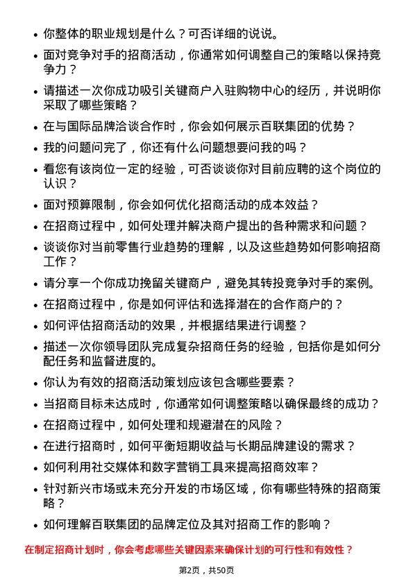 39道上海百联集团招商经理岗位面试题库及参考回答含考察点分析