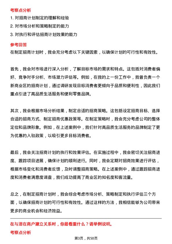 39道上海百联集团招商经理岗位面试题库及参考回答含考察点分析