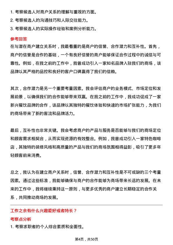 39道上海百联集团招商经理岗位面试题库及参考回答含考察点分析