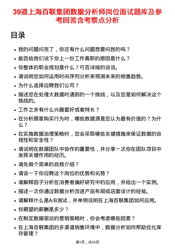 39道上海百联集团数据分析师岗位面试题库及参考回答含考察点分析