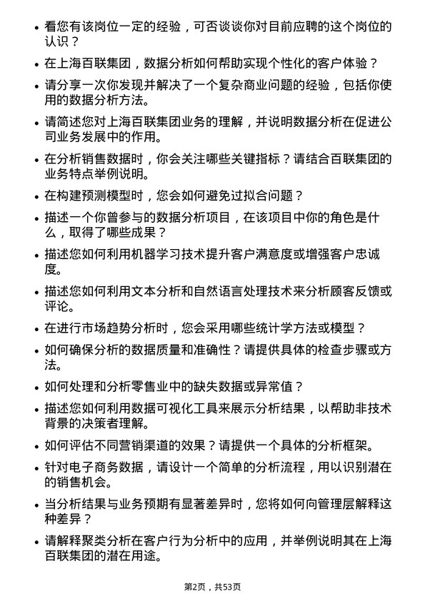 39道上海百联集团数据分析师岗位面试题库及参考回答含考察点分析