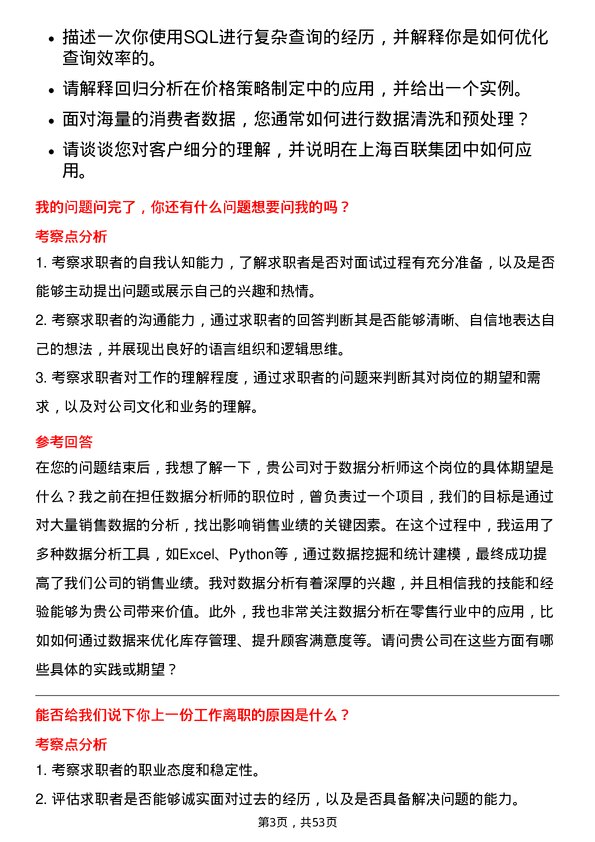 39道上海百联集团数据分析师岗位面试题库及参考回答含考察点分析