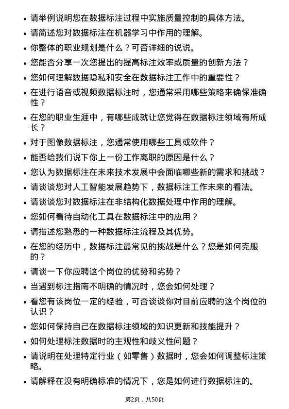 39道上海百联集团数据标注师岗位面试题库及参考回答含考察点分析