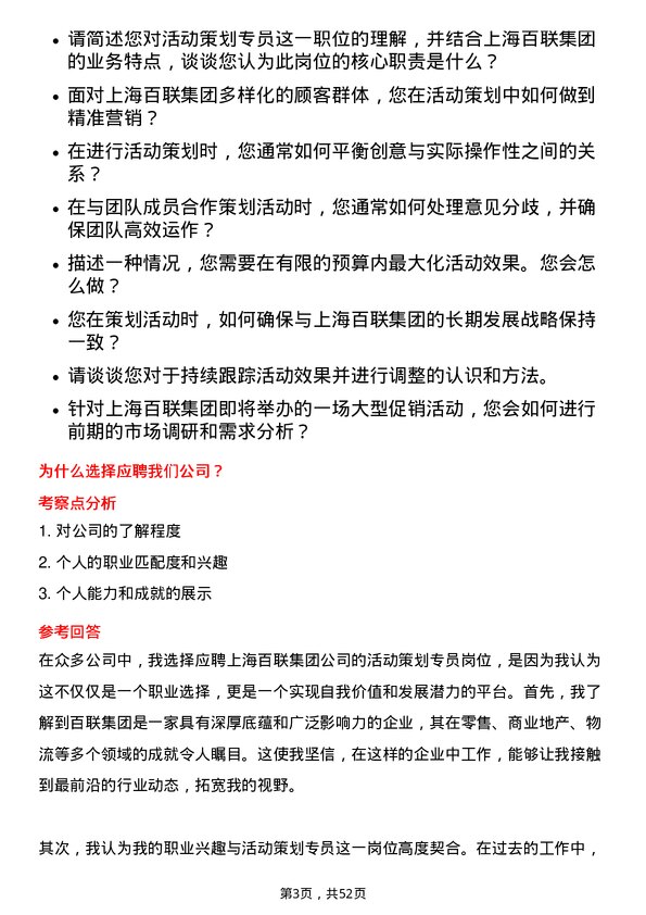 39道上海百联集团活动策划专员岗位面试题库及参考回答含考察点分析