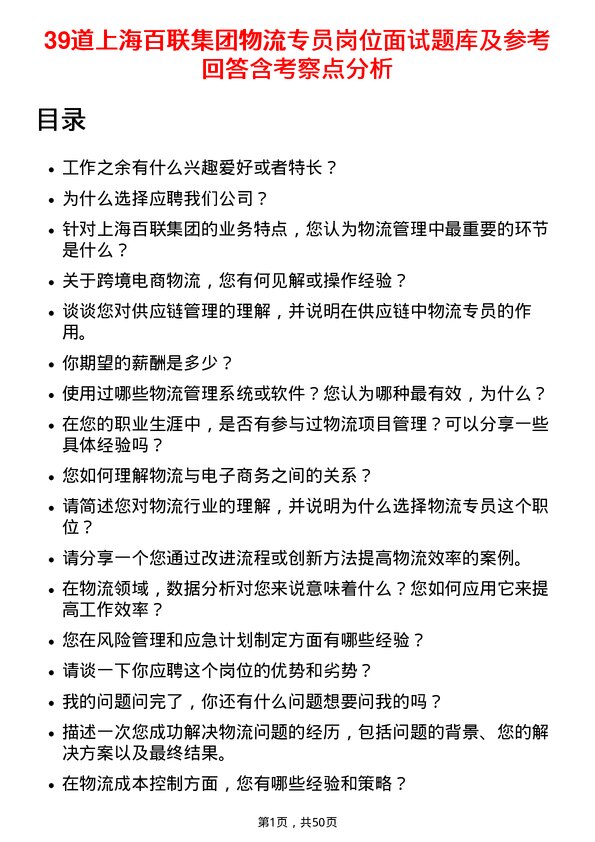 39道上海百联集团物流专员岗位面试题库及参考回答含考察点分析