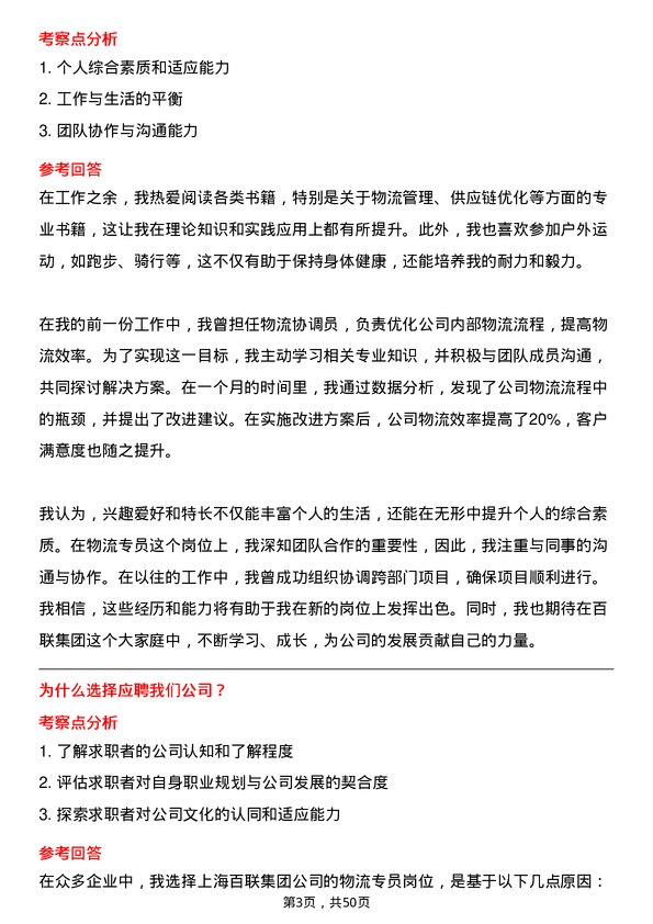 39道上海百联集团物流专员岗位面试题库及参考回答含考察点分析