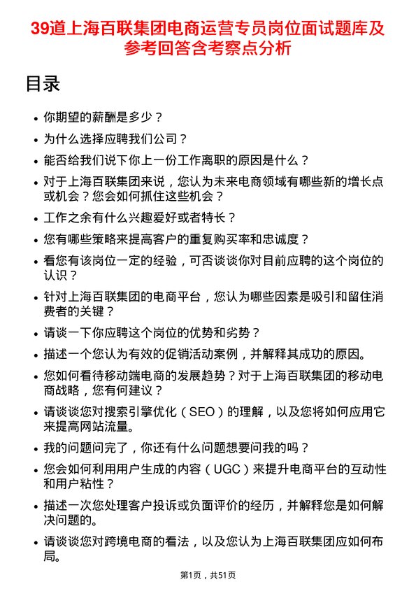 39道上海百联集团电商运营专员岗位面试题库及参考回答含考察点分析