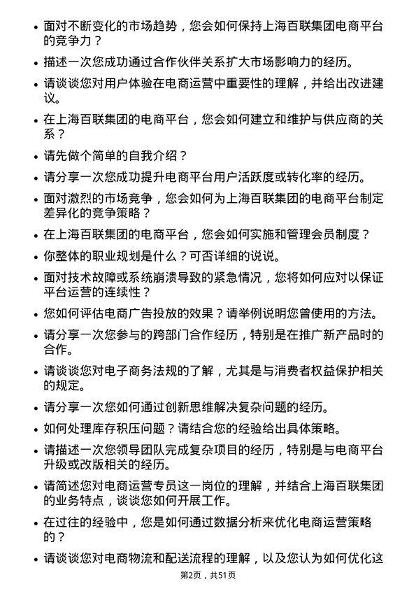 39道上海百联集团电商运营专员岗位面试题库及参考回答含考察点分析