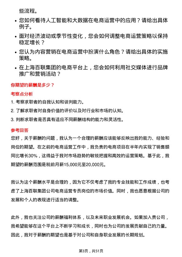 39道上海百联集团电商运营专员岗位面试题库及参考回答含考察点分析