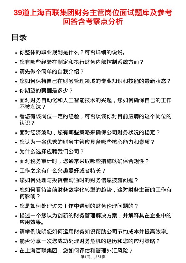 39道上海百联集团财务主管岗位面试题库及参考回答含考察点分析