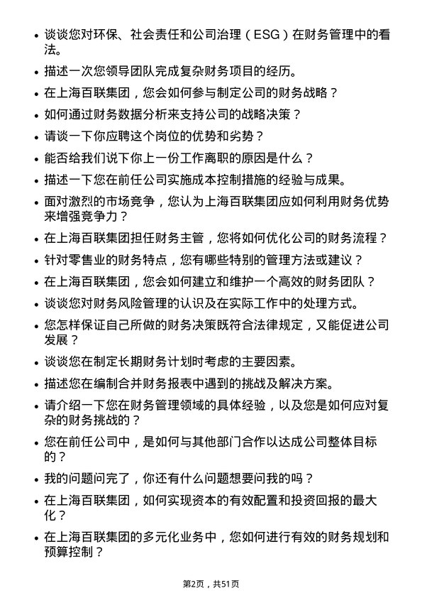 39道上海百联集团财务主管岗位面试题库及参考回答含考察点分析