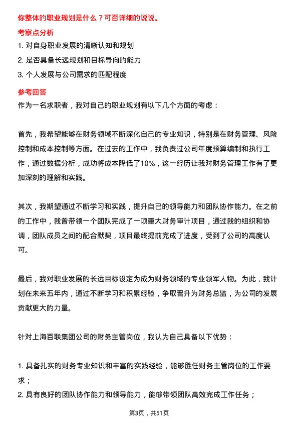 39道上海百联集团财务主管岗位面试题库及参考回答含考察点分析