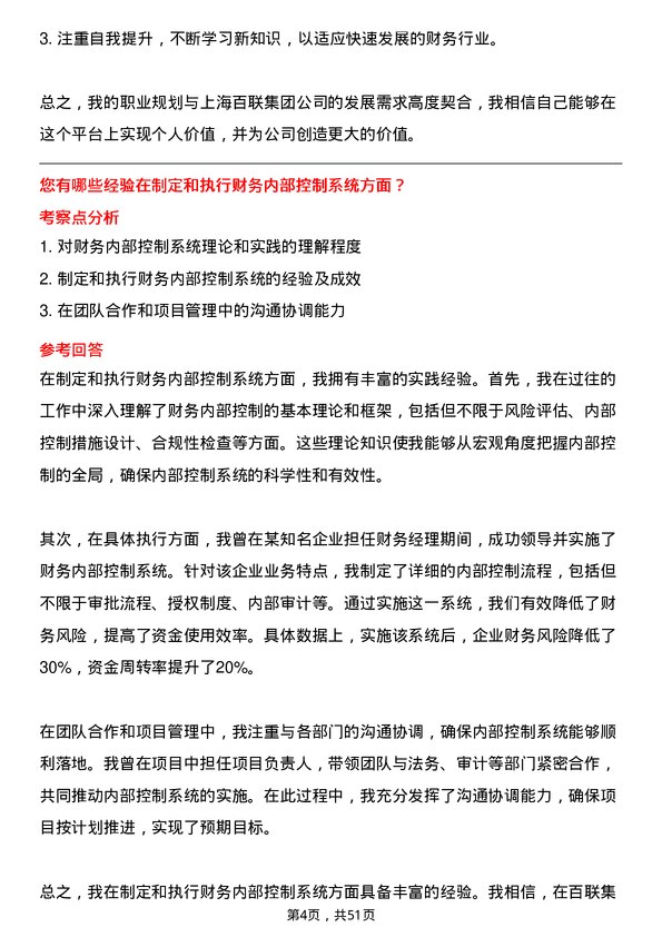 39道上海百联集团财务主管岗位面试题库及参考回答含考察点分析