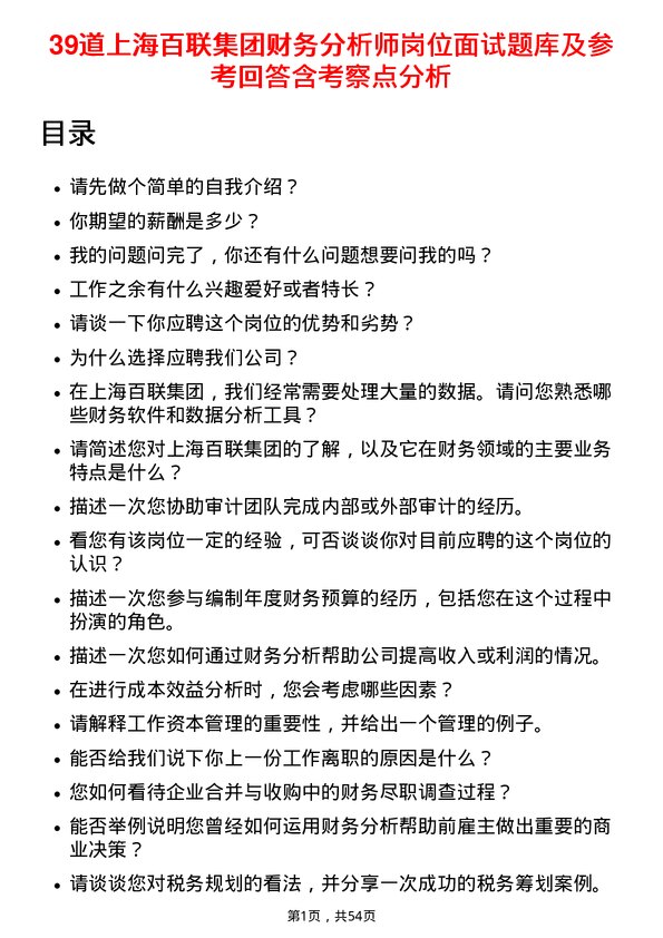 39道上海百联集团财务分析师岗位面试题库及参考回答含考察点分析