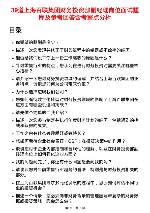 39道上海百联集团财务投资部副经理岗位面试题库及参考回答含考察点分析