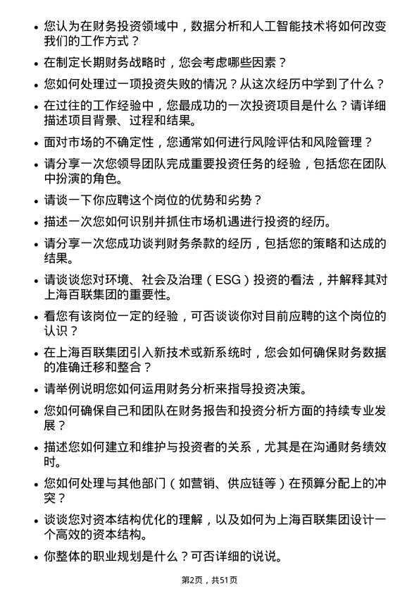 39道上海百联集团财务投资部副经理岗位面试题库及参考回答含考察点分析