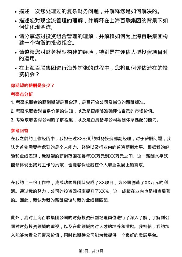 39道上海百联集团财务投资部副经理岗位面试题库及参考回答含考察点分析