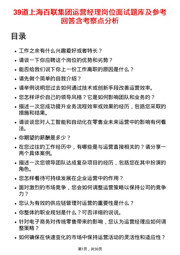 39道上海百联集团运营经理岗位面试题库及参考回答含考察点分析