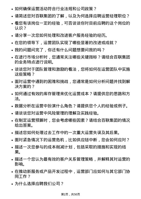 39道上海百联集团运营经理岗位面试题库及参考回答含考察点分析