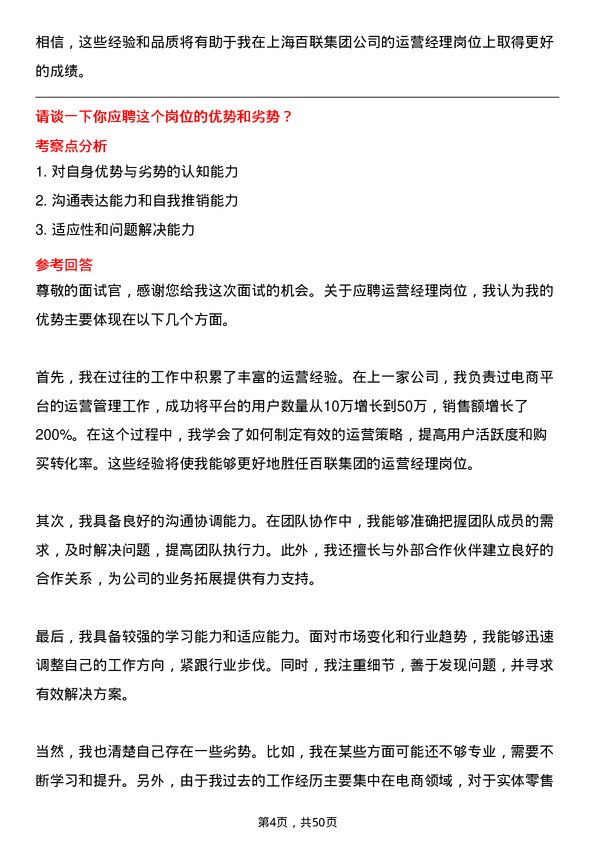 39道上海百联集团运营经理岗位面试题库及参考回答含考察点分析