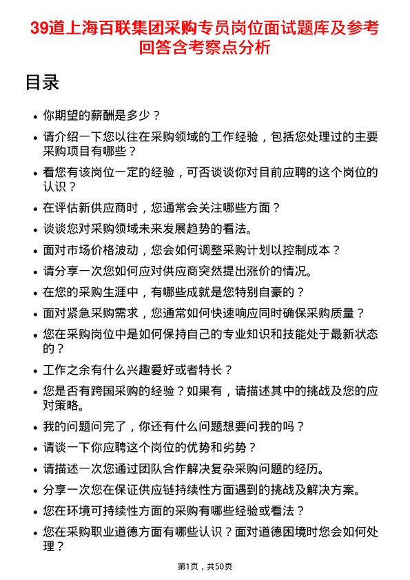 39道上海百联集团采购专员岗位面试题库及参考回答含考察点分析