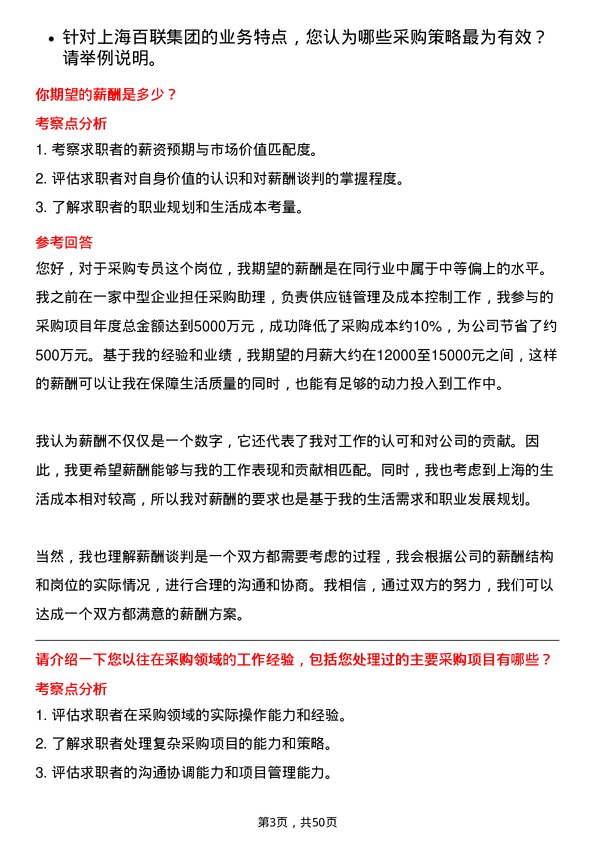 39道上海百联集团采购专员岗位面试题库及参考回答含考察点分析