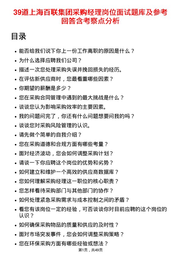 39道上海百联集团采购经理岗位面试题库及参考回答含考察点分析