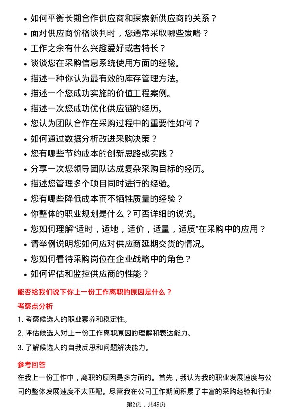 39道上海百联集团采购经理岗位面试题库及参考回答含考察点分析