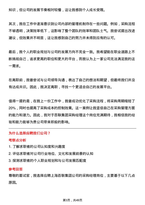 39道上海百联集团采购经理岗位面试题库及参考回答含考察点分析