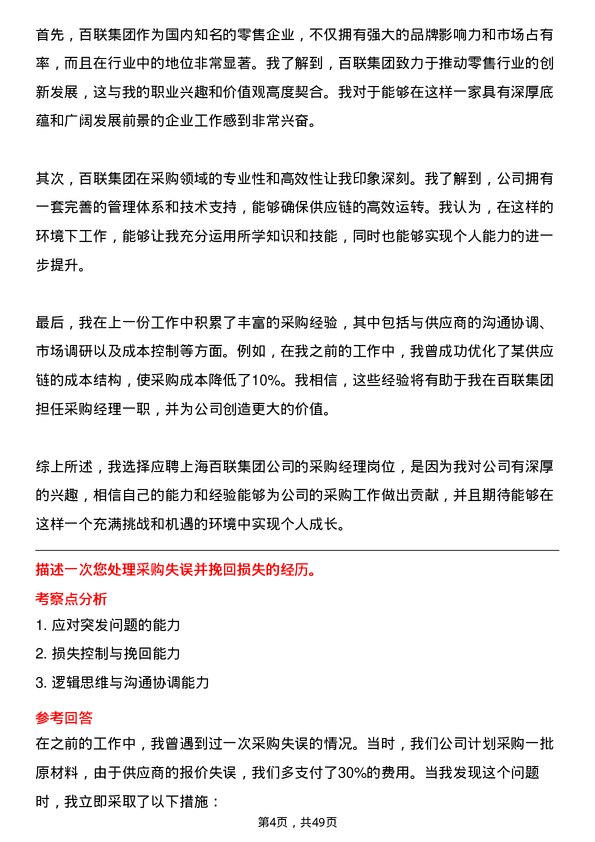 39道上海百联集团采购经理岗位面试题库及参考回答含考察点分析