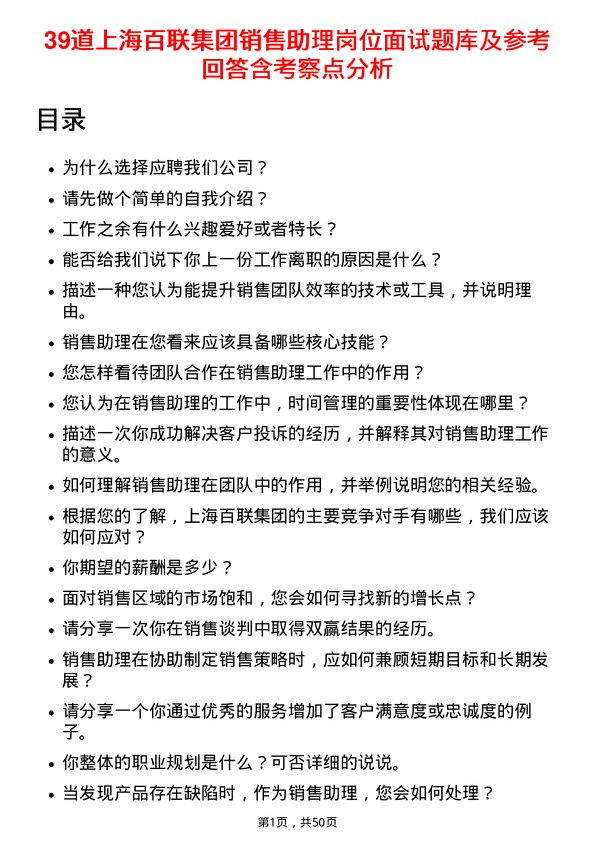 39道上海百联集团销售助理岗位面试题库及参考回答含考察点分析