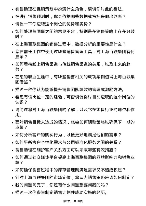 39道上海百联集团销售助理岗位面试题库及参考回答含考察点分析