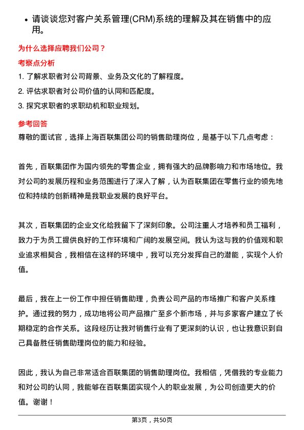 39道上海百联集团销售助理岗位面试题库及参考回答含考察点分析