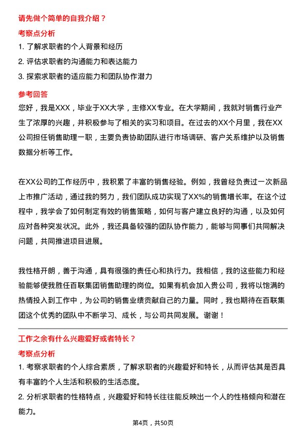 39道上海百联集团销售助理岗位面试题库及参考回答含考察点分析