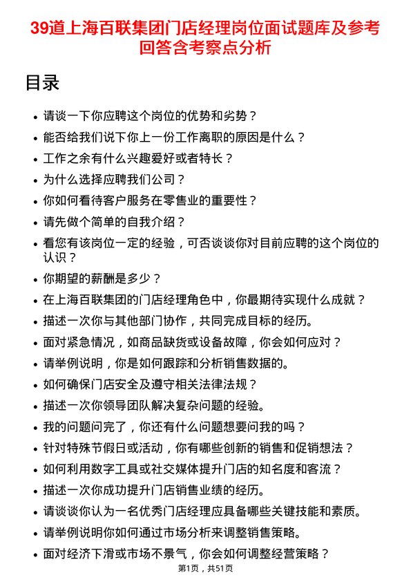 39道上海百联集团门店经理岗位面试题库及参考回答含考察点分析