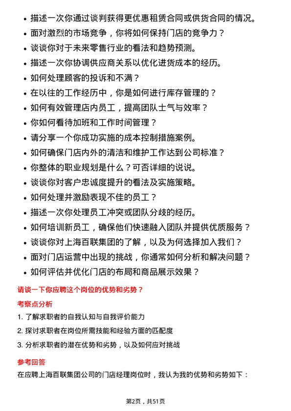 39道上海百联集团门店经理岗位面试题库及参考回答含考察点分析