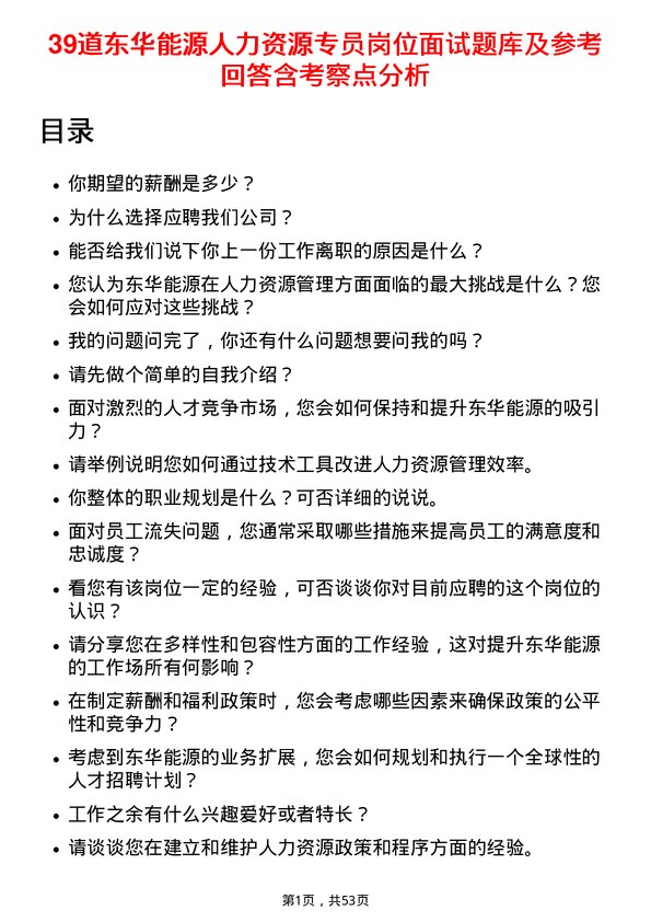 39道东华能源人力资源专员岗位面试题库及参考回答含考察点分析