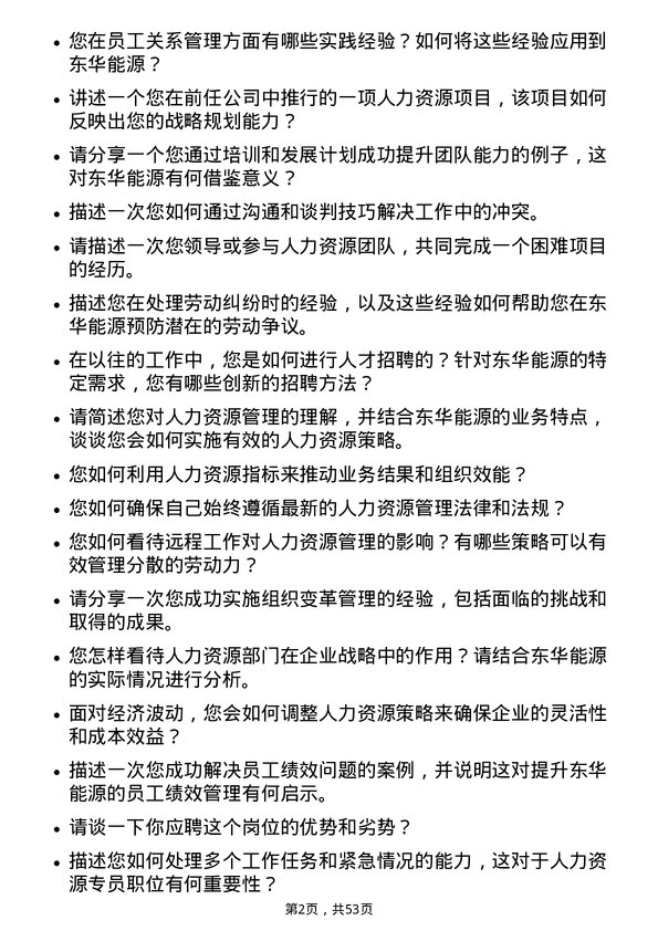 39道东华能源人力资源专员岗位面试题库及参考回答含考察点分析