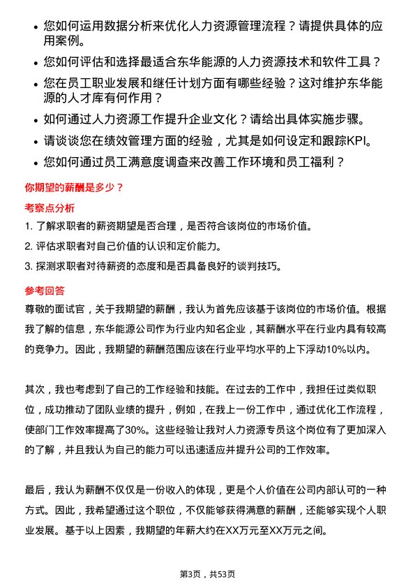 39道东华能源人力资源专员岗位面试题库及参考回答含考察点分析