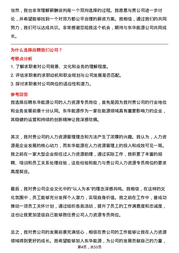 39道东华能源人力资源专员岗位面试题库及参考回答含考察点分析