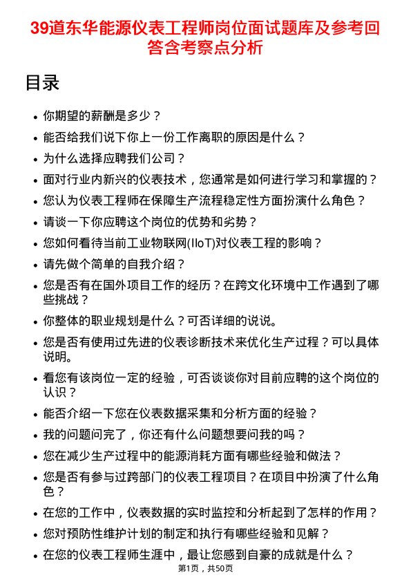 39道东华能源仪表工程师岗位面试题库及参考回答含考察点分析