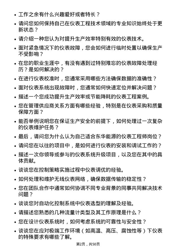 39道东华能源仪表工程师岗位面试题库及参考回答含考察点分析