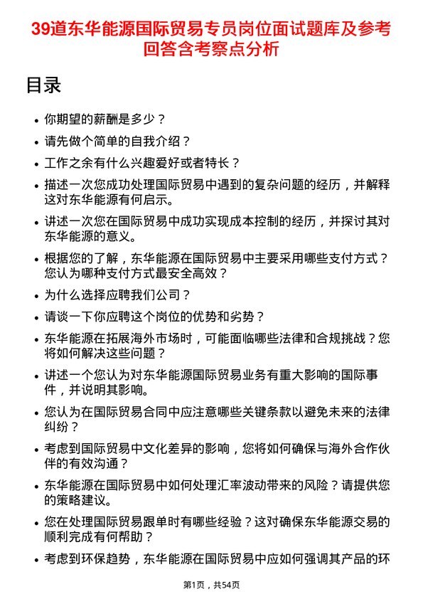 39道东华能源国际贸易专员岗位面试题库及参考回答含考察点分析